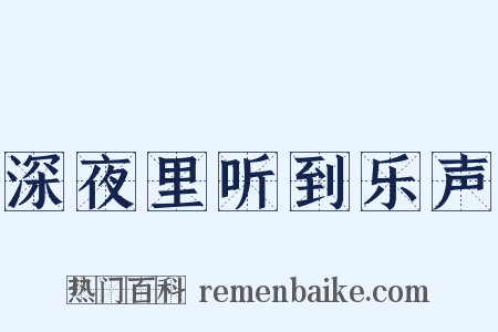 深夜里听到乐声是什么意思的图片